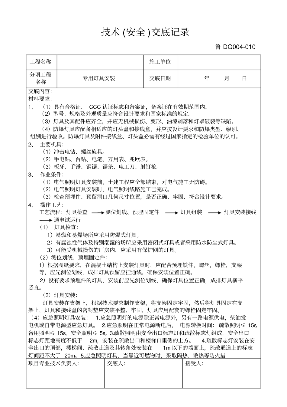 专用灯具安装技术交底记录_第1页
