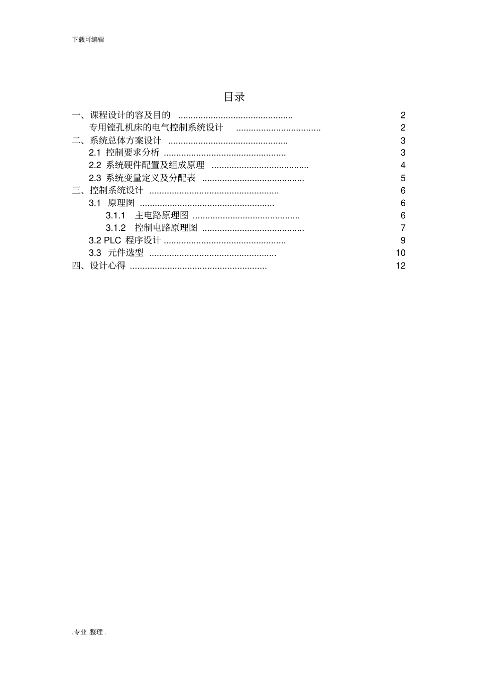 专用镗孔机床的电气控制系统设计说明_第1页