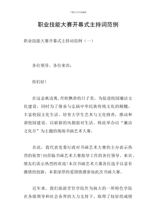 职业技能大赛开幕式主持词范例