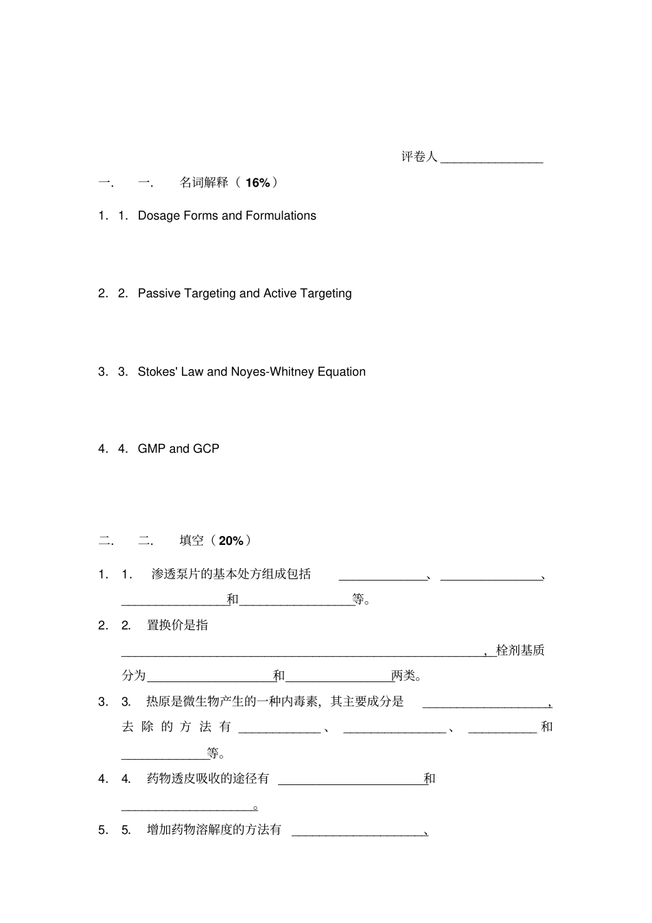 专硕工业药剂学试卷与答案共三套_第1页