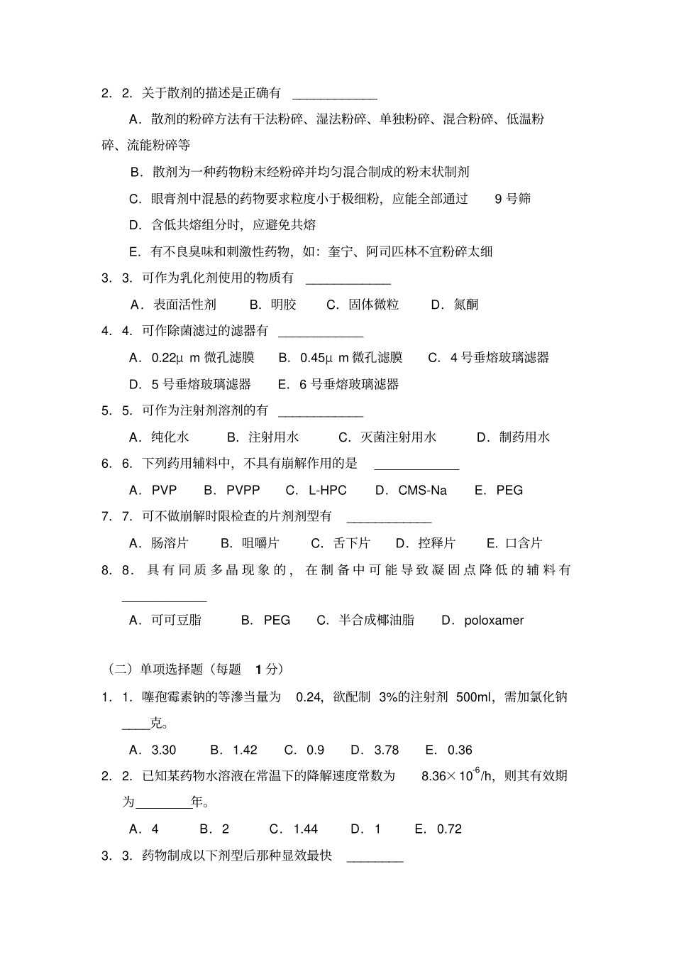 专硕工业药剂学试卷与答案共三套_第3页