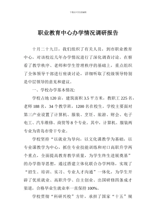 职业教育中心办学情况调研报告