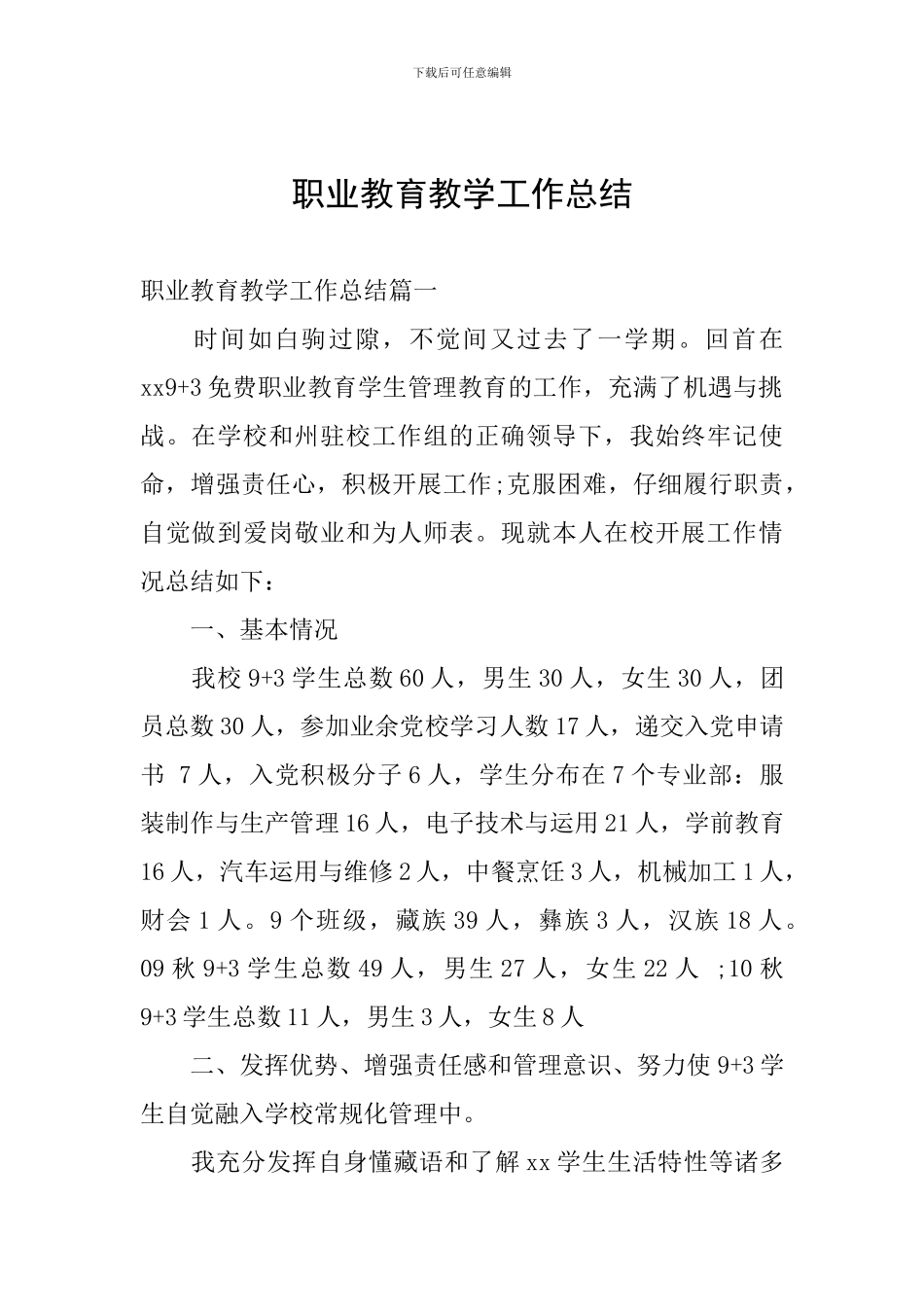 职业教育教学工作总结_第1页