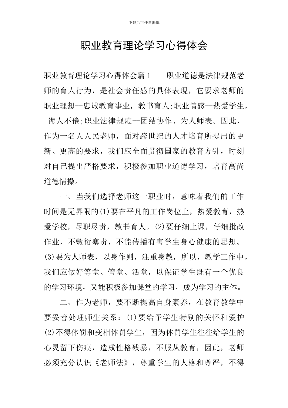 职业教育理论学习心得体会_第1页