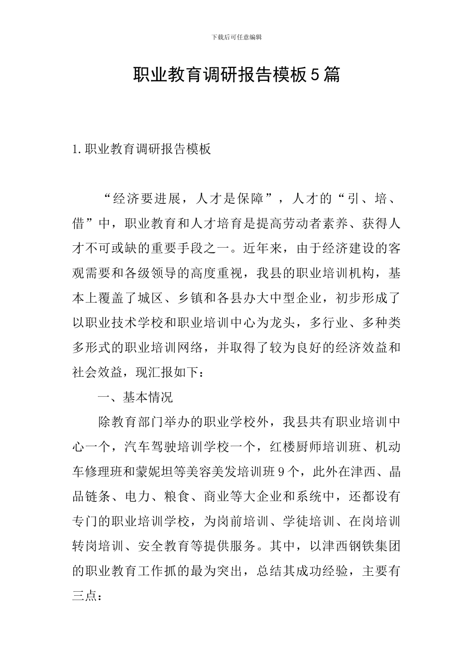 职业教育调研报告模板5篇_第1页