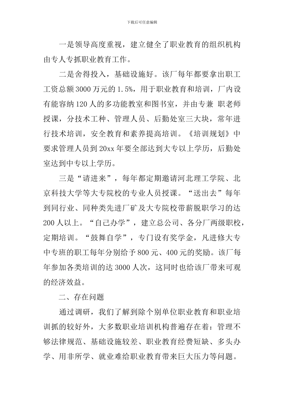 职业教育调研报告模板5篇_第2页