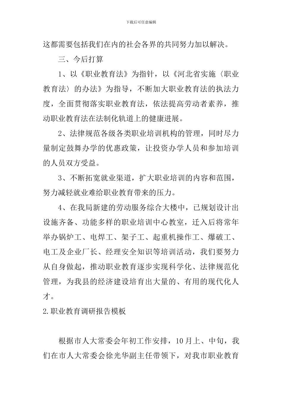 职业教育调研报告模板5篇_第3页