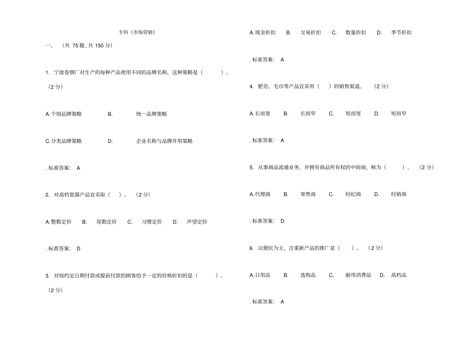 专科场营销试卷答案_第1页