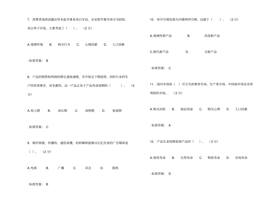 专科场营销试卷答案_第2页