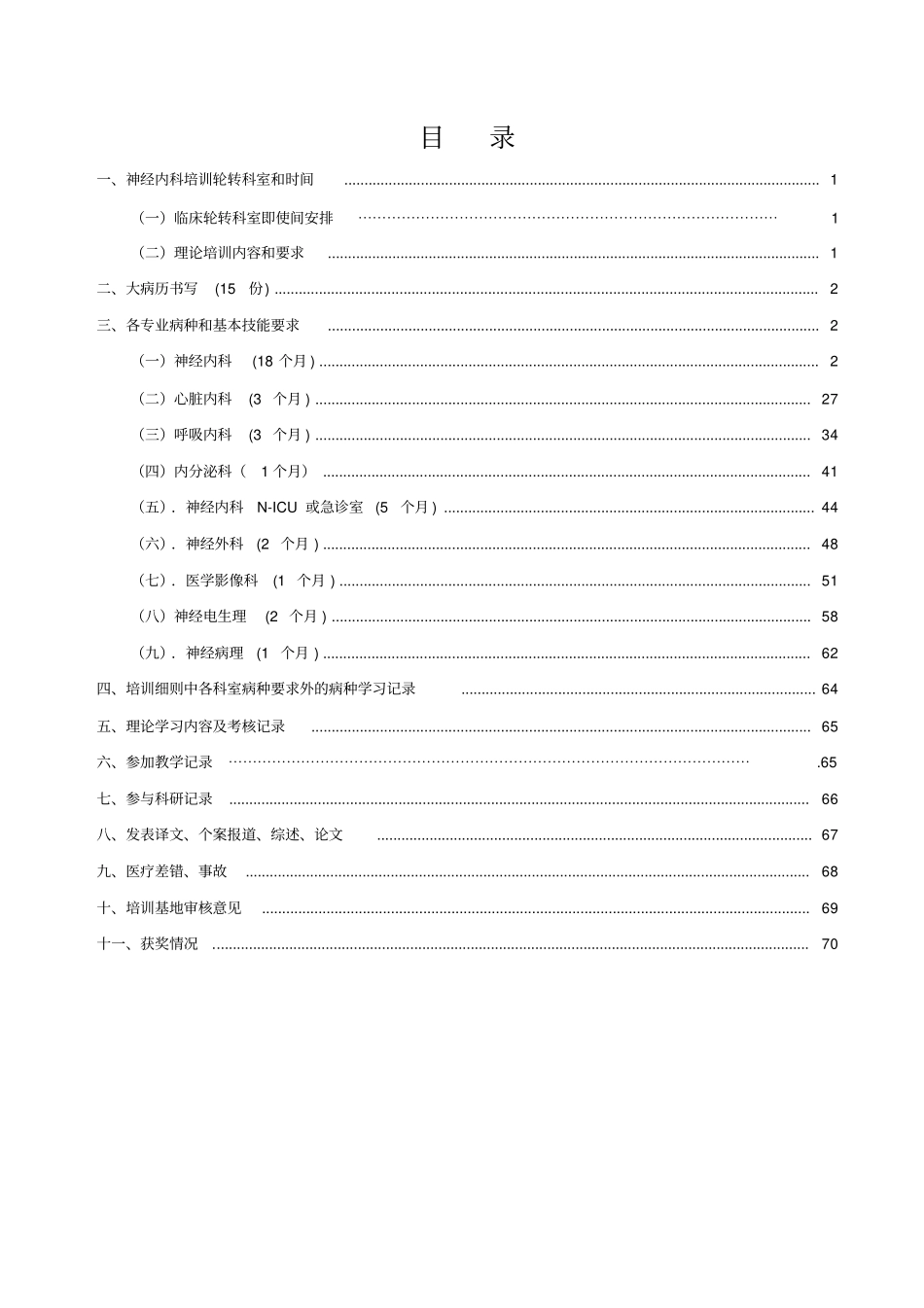 专科医师规范化培训手册神经内科正文_第1页