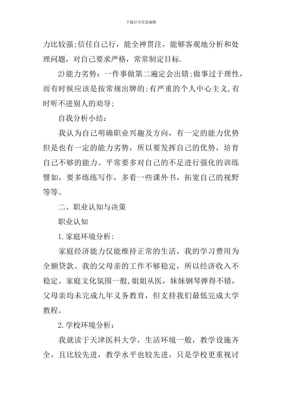 职业生涯规划书1000字范文_第2页