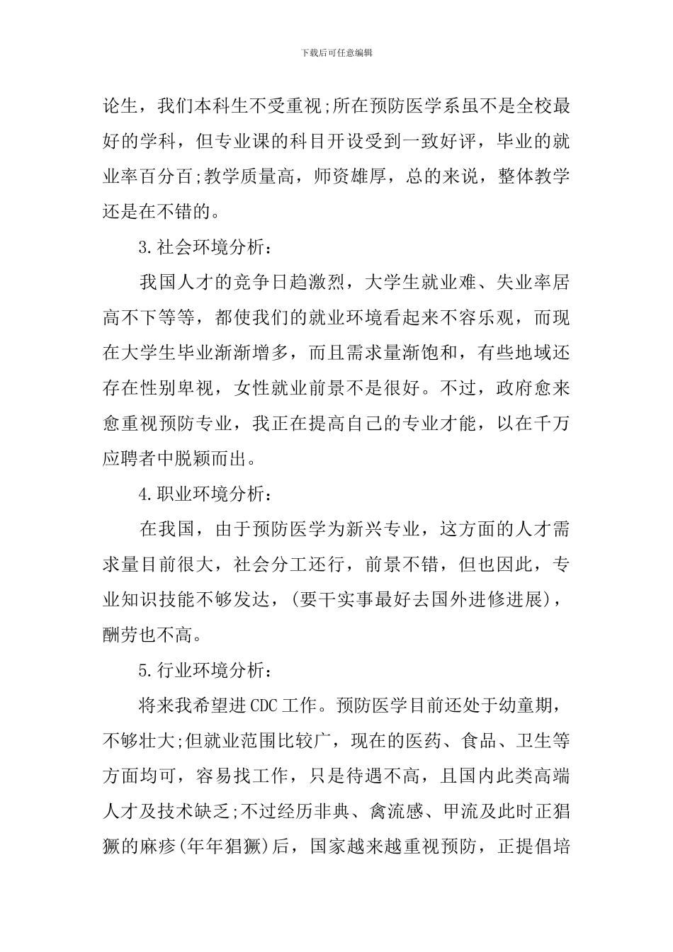 职业生涯规划书1000字范文_第3页