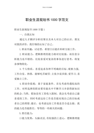 职业生涯规划书1000字范文