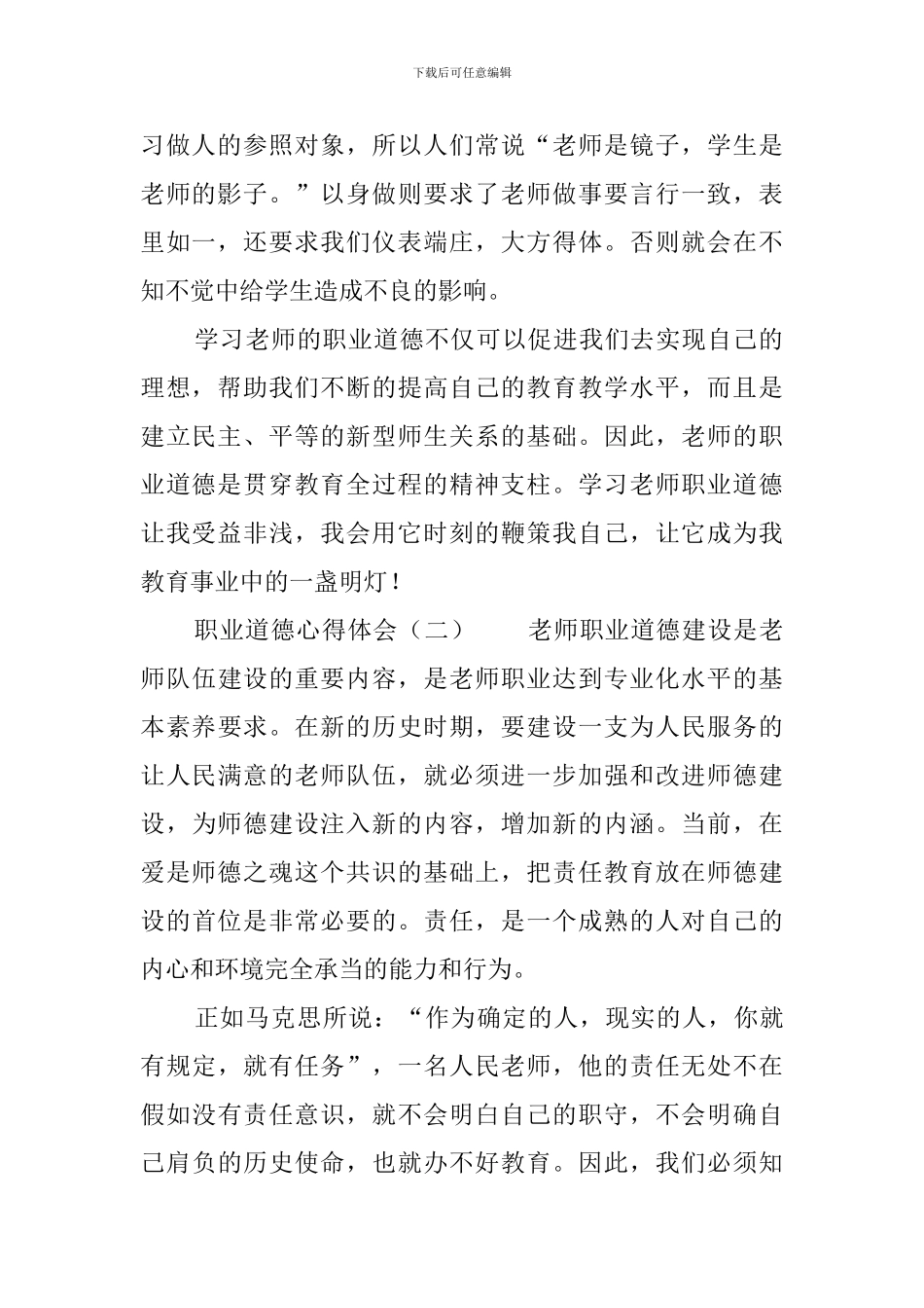 职业道德心得体会4篇_第2页