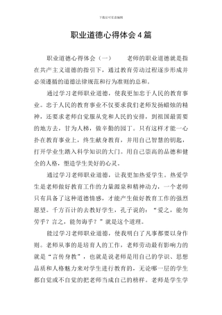 职业道德心得体会4篇