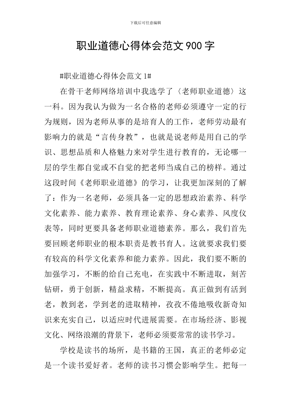 职业道德心得体会范文900字_第1页