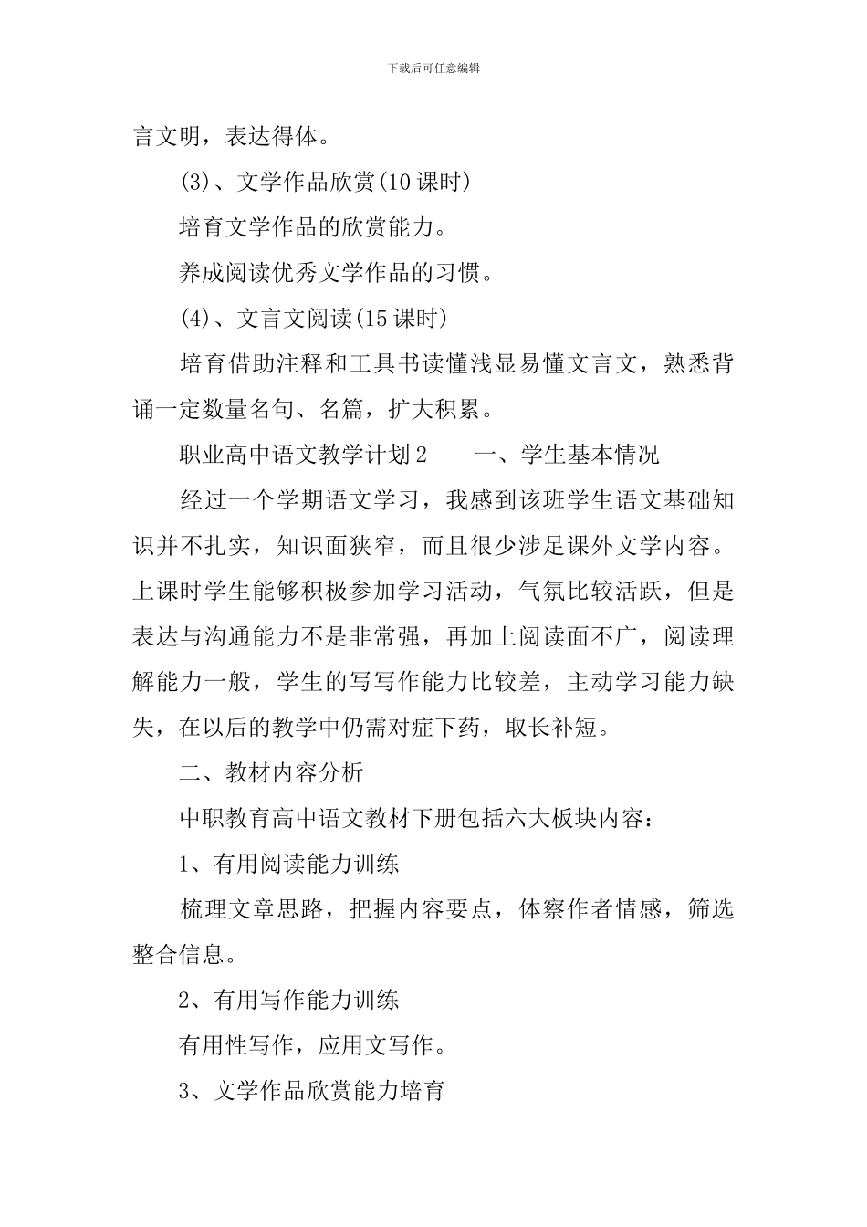 职业高中语文教学计划范文_第3页