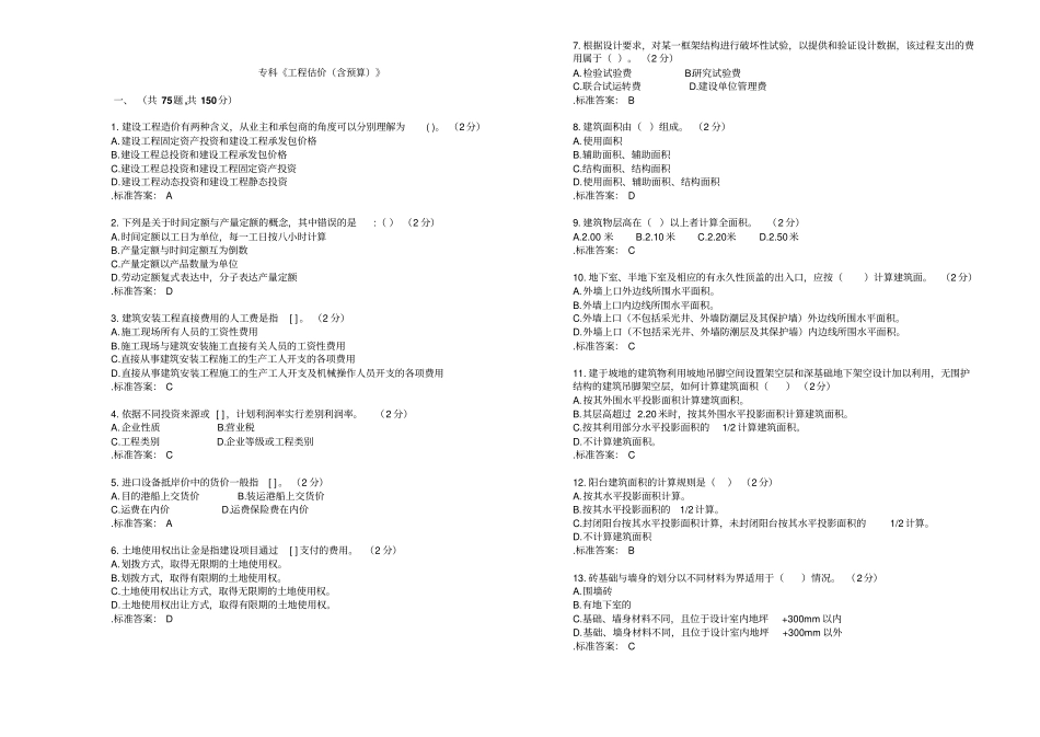 专科工程估价含预算试卷答案概论_第1页