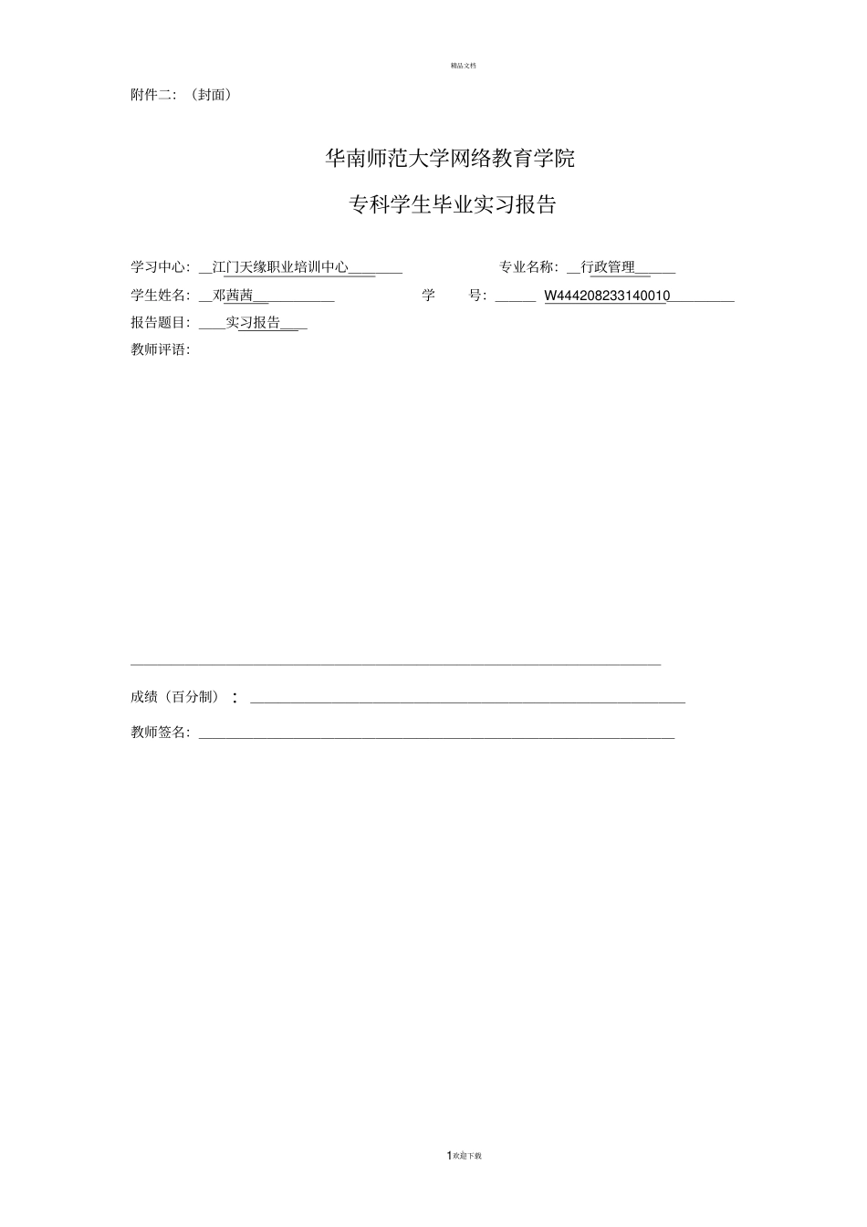 专科学生毕业实习报告_第1页