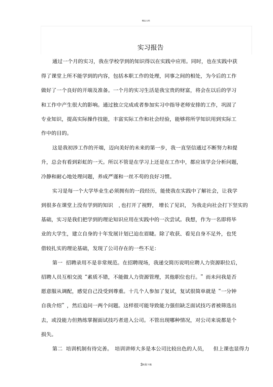 专科学生毕业实习报告_第3页