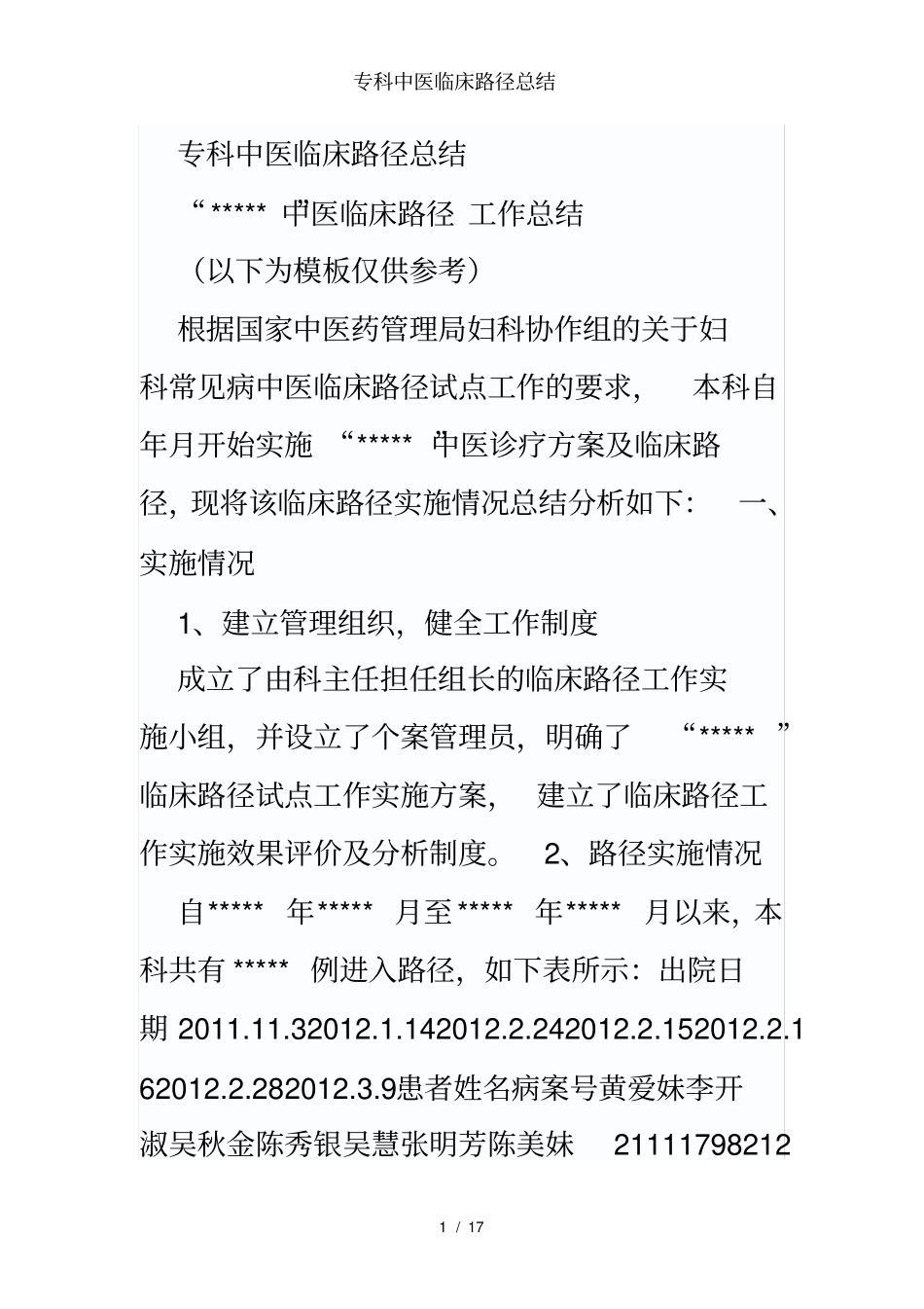 专科中医临床路径总结_第1页