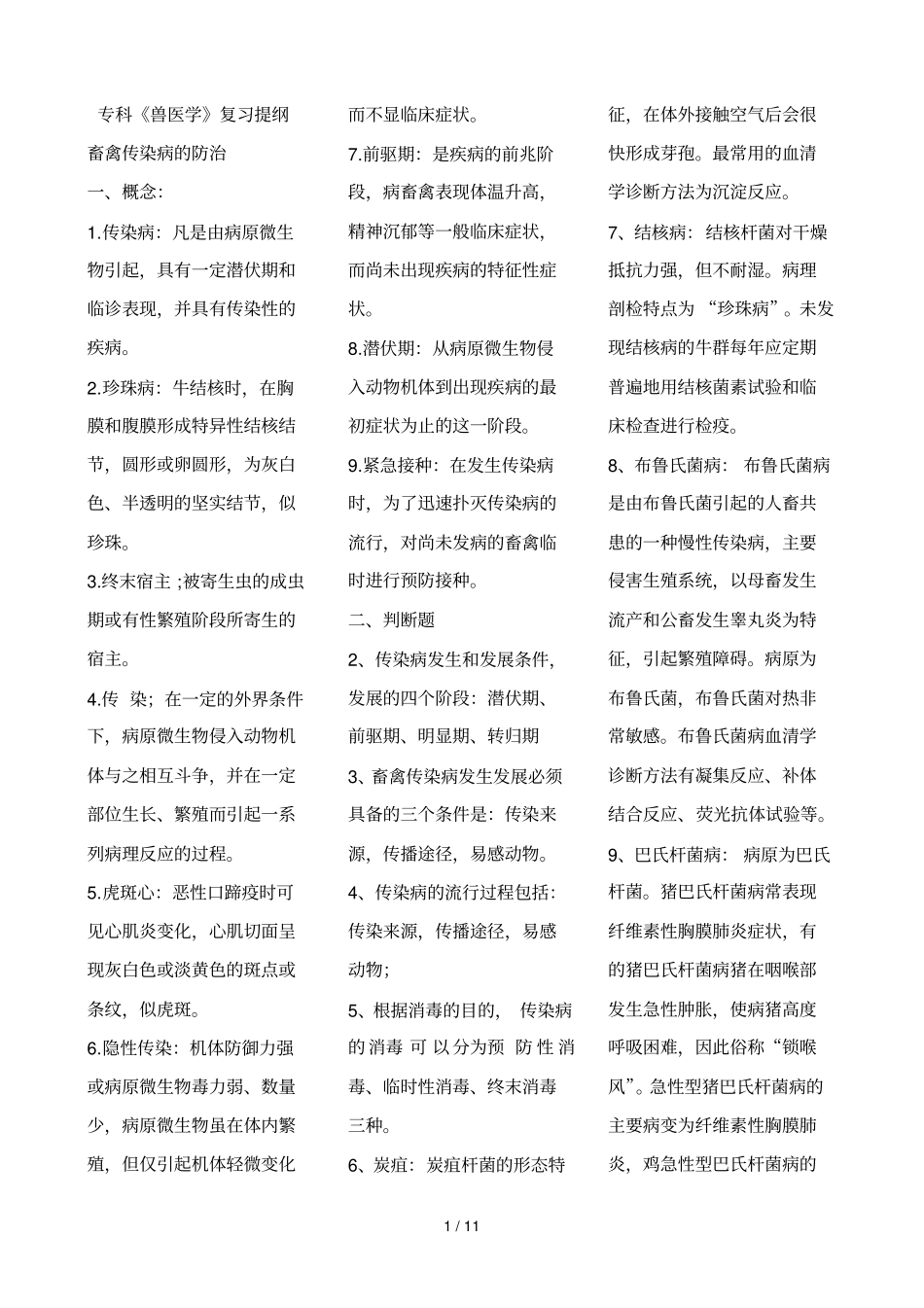 专科动物繁育学复习资料_第1页