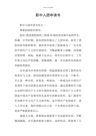 职中入团申请书