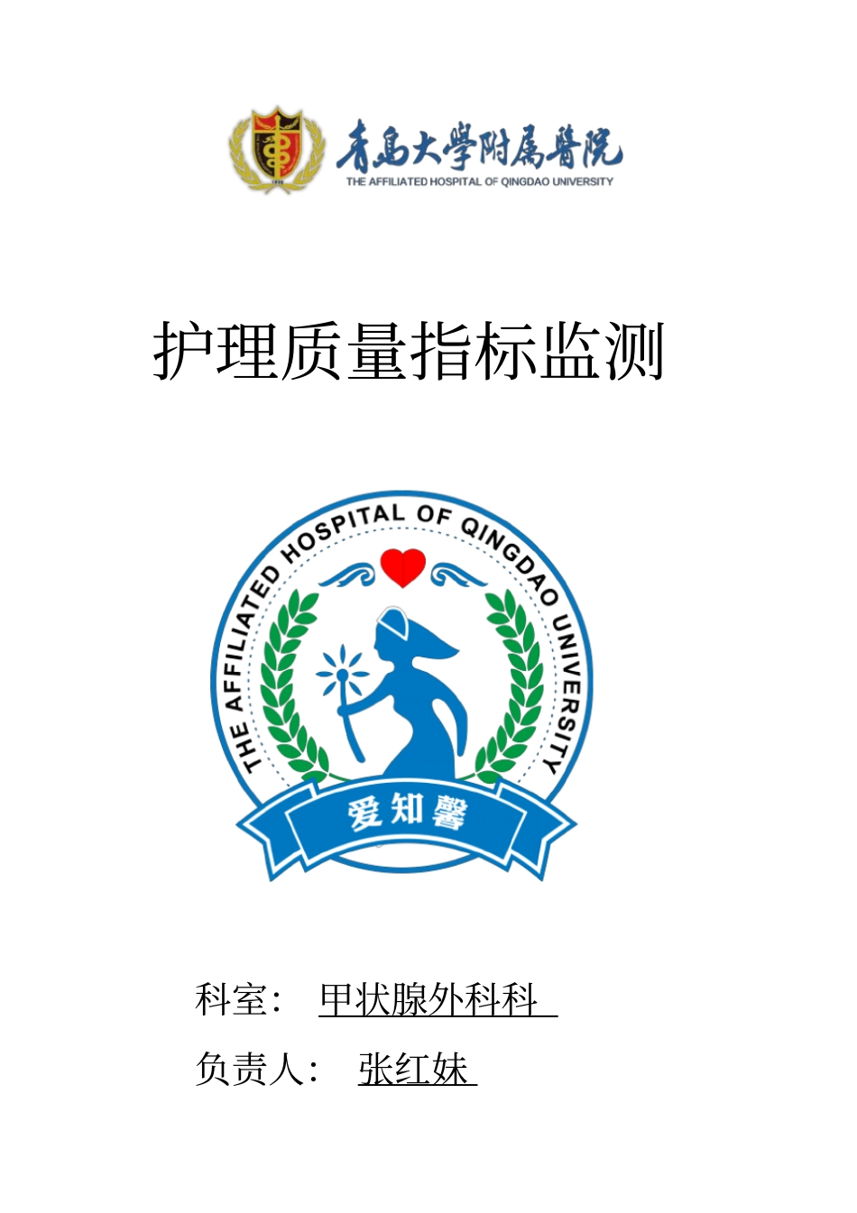 专科护理质量指标构建_第1页