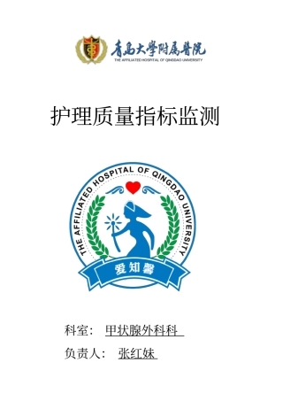 专科护理质量指标构建