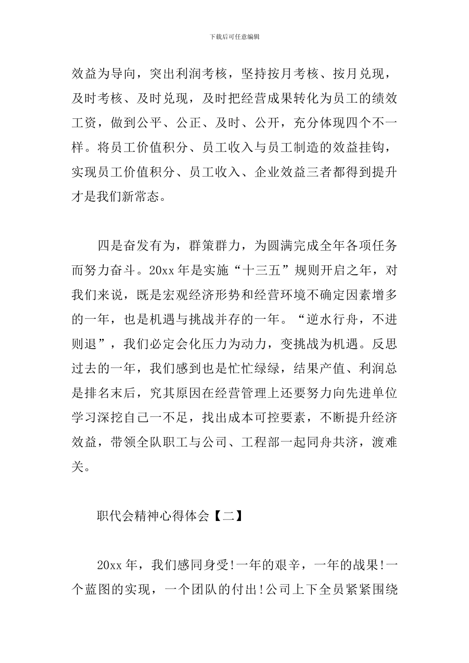 职代会精神心得体会精选集锦_第3页