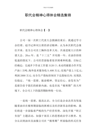职代会精神心得体会精选集锦