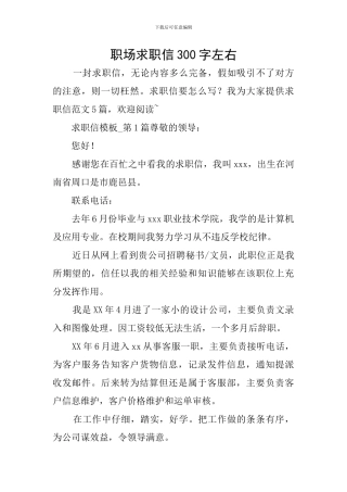 职场求职信300字左右