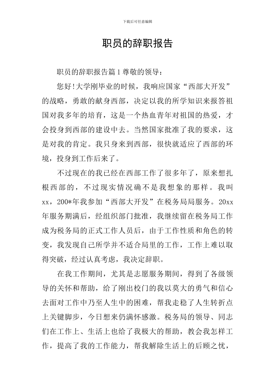 职员的辞职报告_第1页
