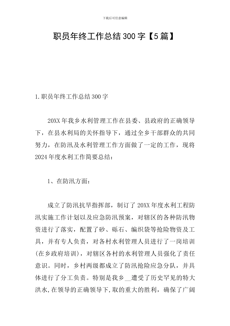 职员年终工作总结300字_第1页