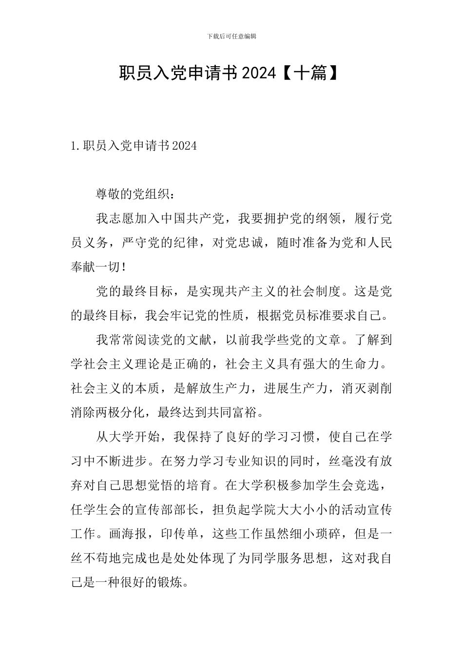 职员入党申请书2024_第1页