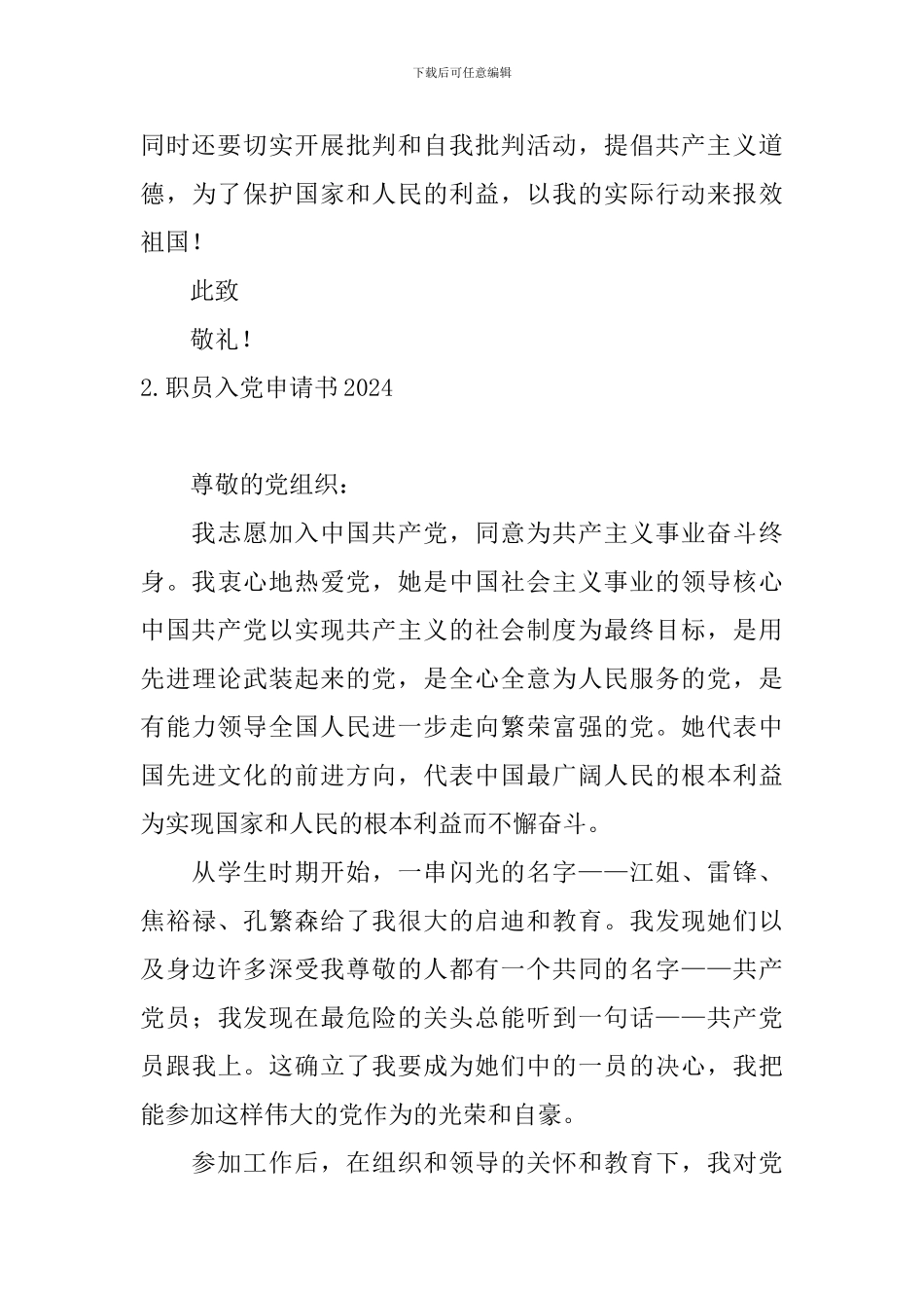 职员入党申请书2024_第3页