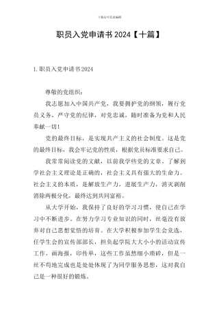 职员入党申请书2024