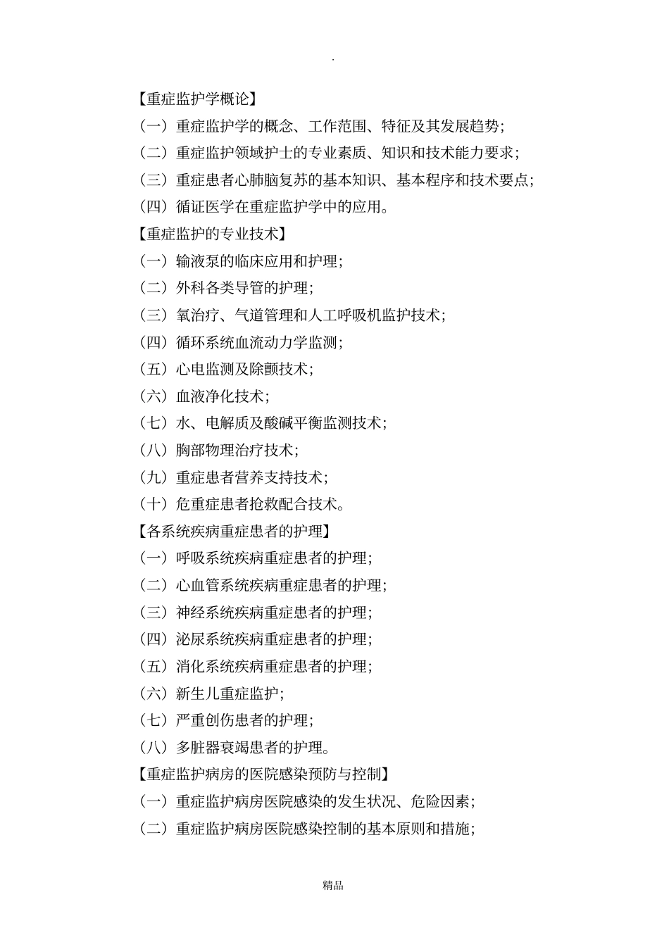 专科护理领域护士培训大纲卫生部_第2页