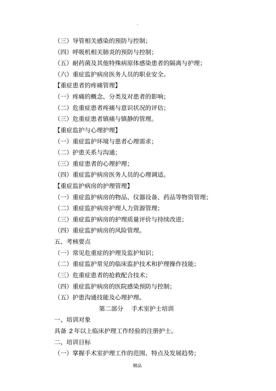 专科护理领域护士培训大纲卫生部_第3页