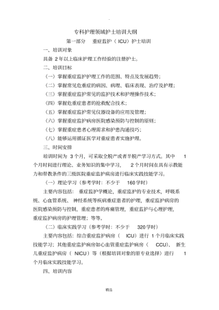 专科护理领域护士培训大纲卫生部