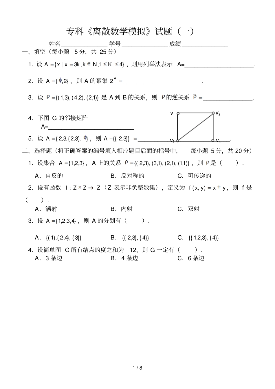 专科离散数学模拟试题_第1页