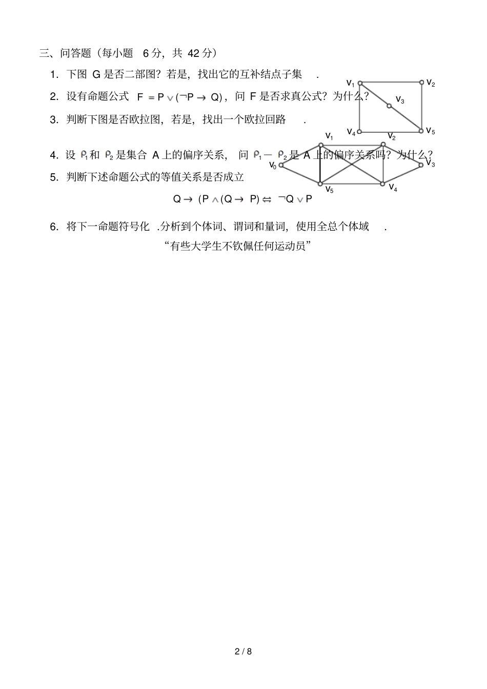专科离散数学模拟试题_第2页