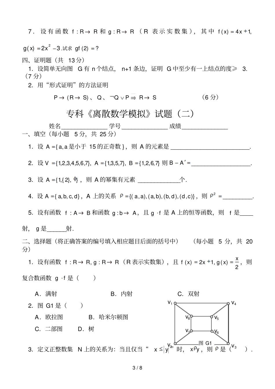 专科离散数学模拟试题_第3页