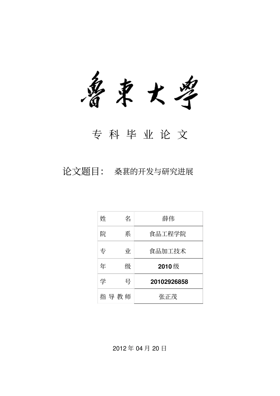 专科毕业论文桑葚的开发和研究进展_第1页