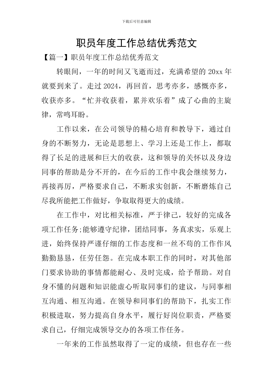 职员年度工作总结优秀范文_第1页