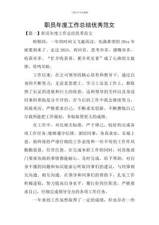 职员年度工作总结优秀范文