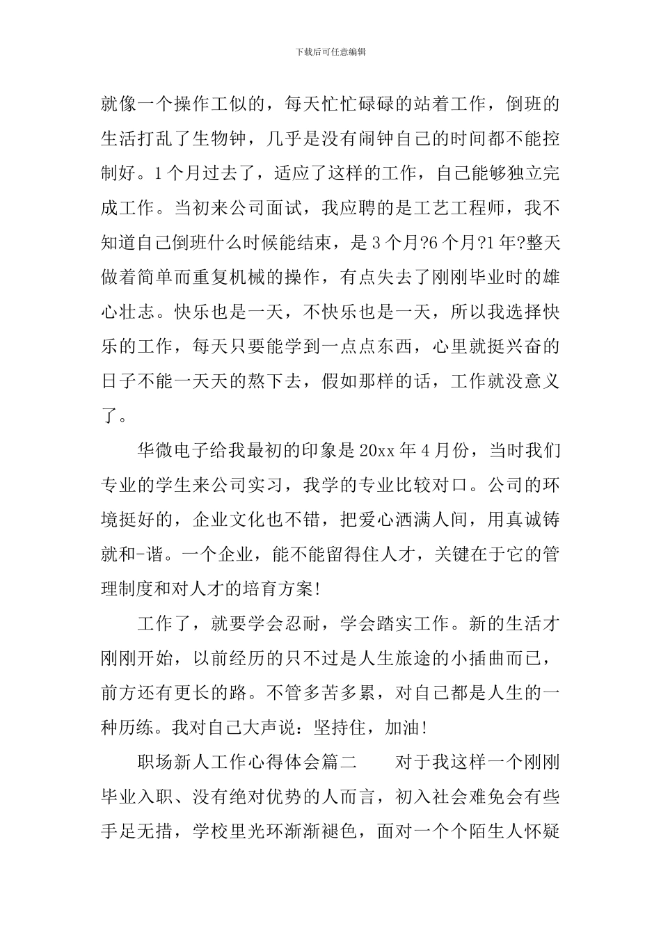 职场新人工作心得体会-职场新人工作感悟与收获_第2页