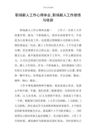 职场新人工作心得体会-职场新人工作感悟与收获