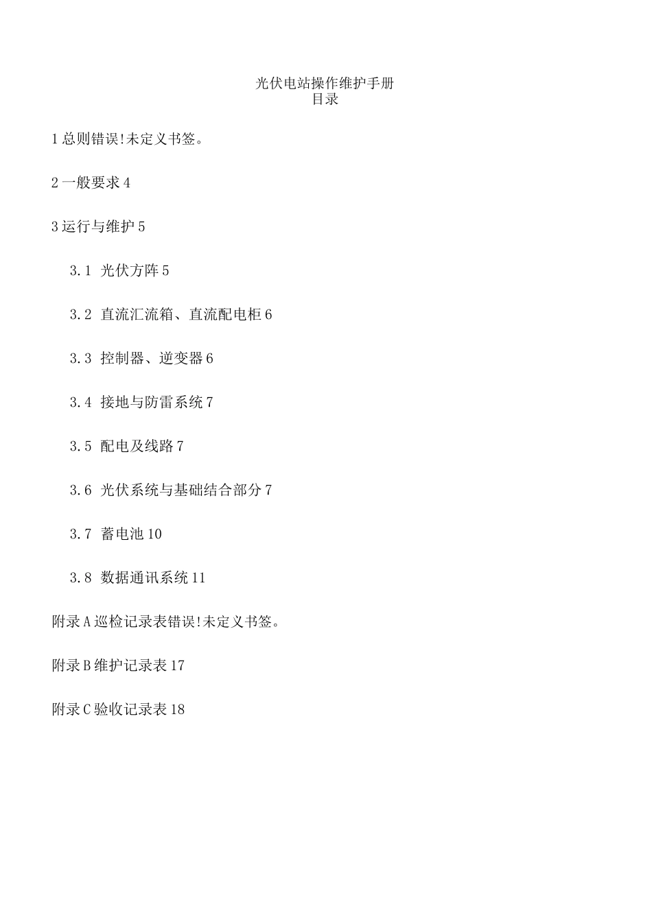 光伏电站的运行与维护_第1页