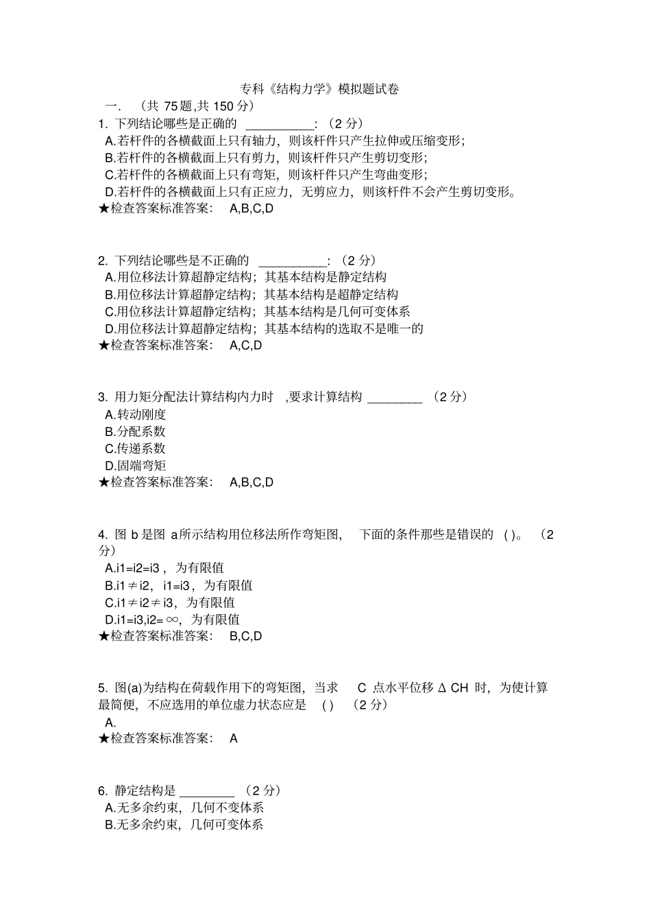 专科结构力学模拟题试卷讲解_第1页